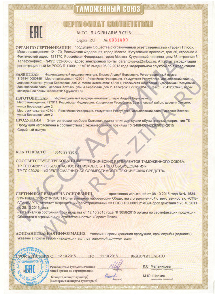 Сертификат теплый коврик ЕАС 1